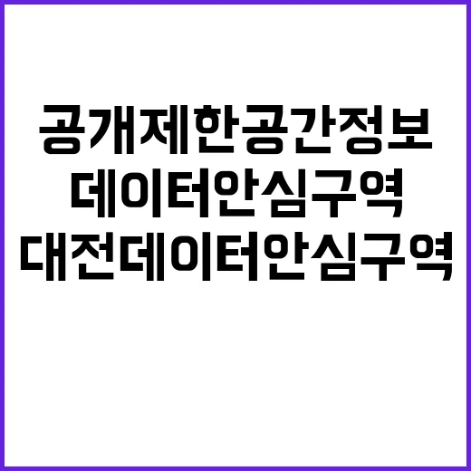 공개제한 공간정보 …