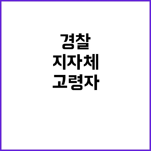 고령자 버스 경찰과…