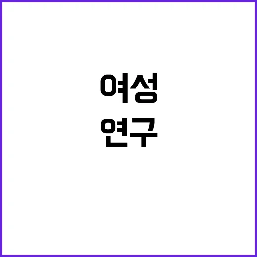 여성 연구책임자 증…