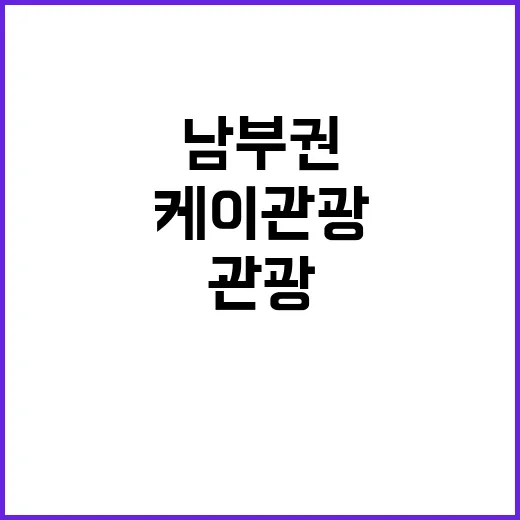 케이관광 남부권 통…