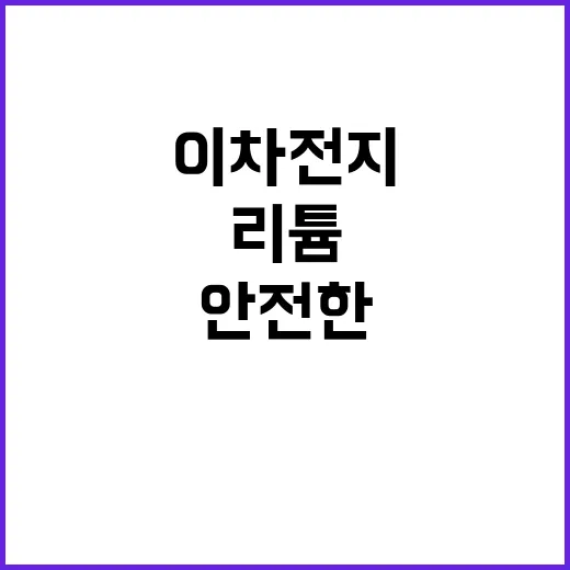 이차전지 리튬 환경부의 안전한 관리 보장!