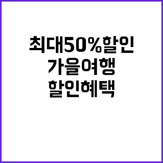 가을 여행 최대 5…