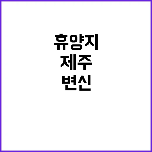 제주 세계 휴양지로의 변신을 이끌다!