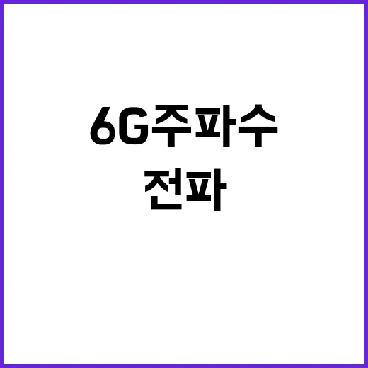 6G주파수 전파한계…