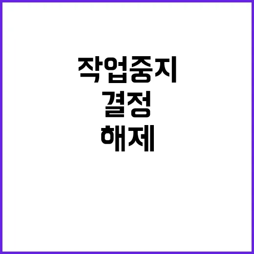 작업중지 해제 고용…