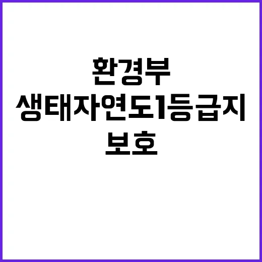 환경부 생태자연도 …