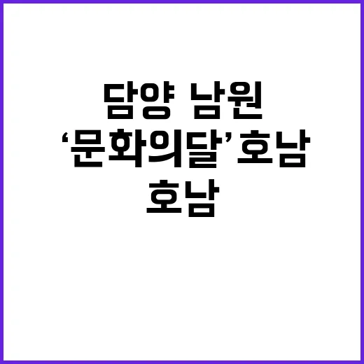 ‘문화의 달’ 호남…