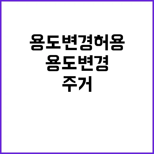 용도변경 허용 새로…