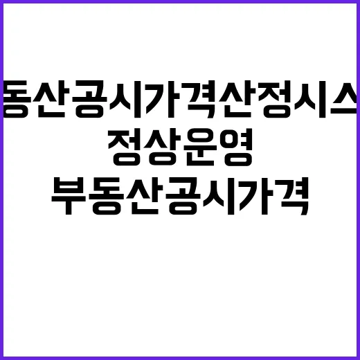 부동산공시가격산정시…