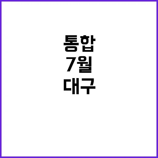 대구·경북 통합 내…