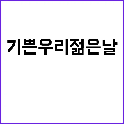 기쁜 우리 젊은 날…