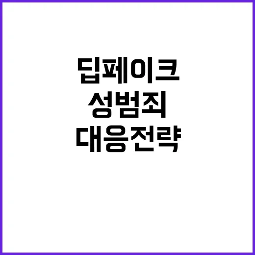 딥페이크 성범죄 교…