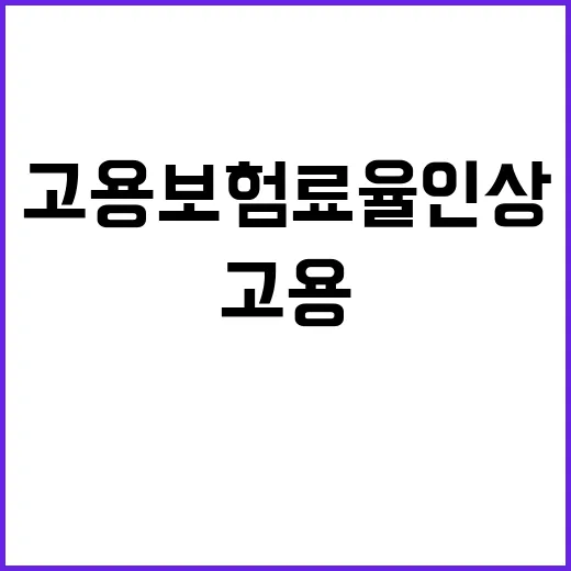 고용보험료율 인상? 고용부의 충격적인 반박!