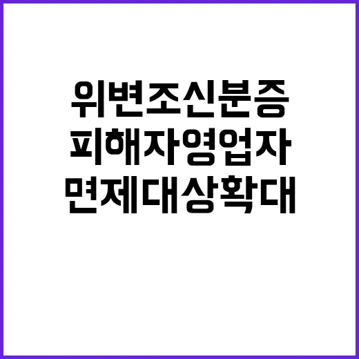 위변조 신분증 피해 자영업자 면제 대상 확대 확인!