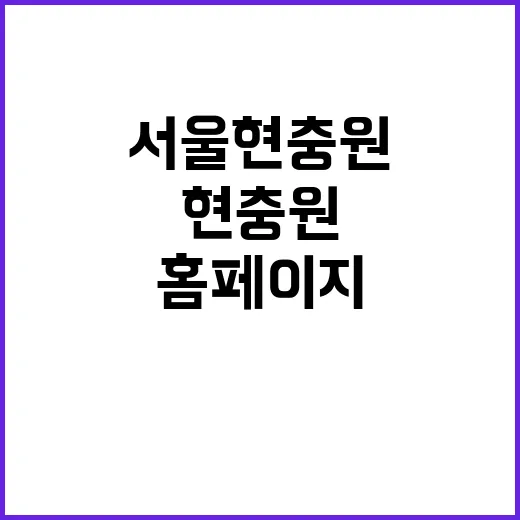 서울현충원 임시홈페…