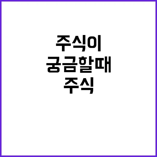 주식이 궁금할 때 …