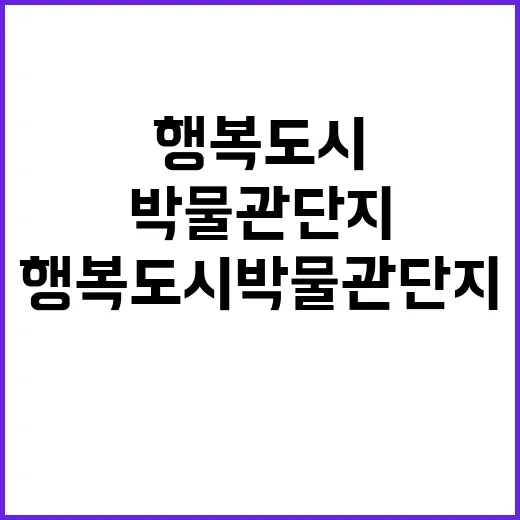 행복도시 박물관단지…