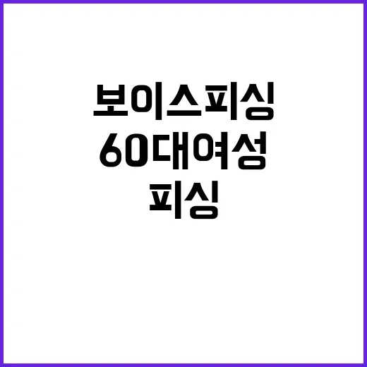 “보이스피싱 소름 60대 여성 표적된다!”