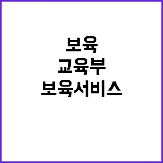 교육부 “보육 서비…