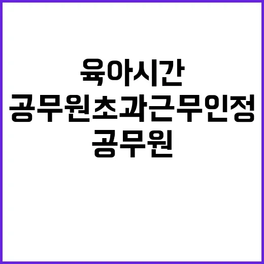 육아시간 공무원 초과근무 인정 이렇게 바뀌었다!