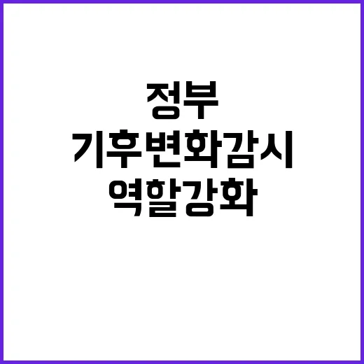 기후변화 감시 정부…