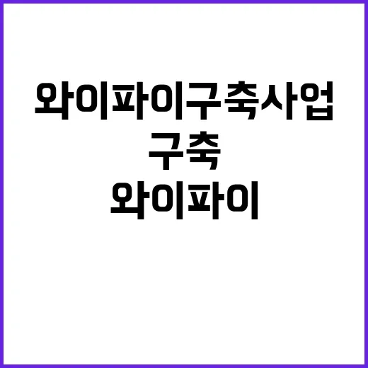 와이파이 구축 사업…