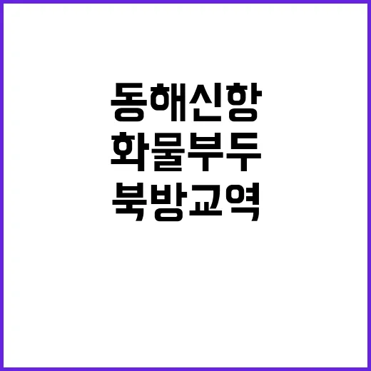 동해신항 화물부두 …