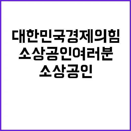 소상공인 여러분 대…