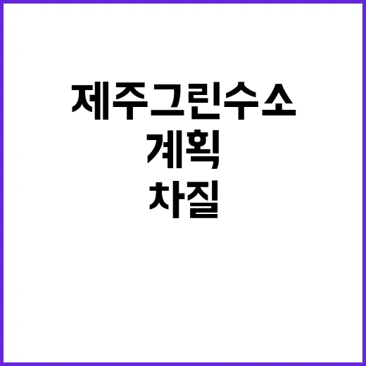 제주 그린수소 산업…