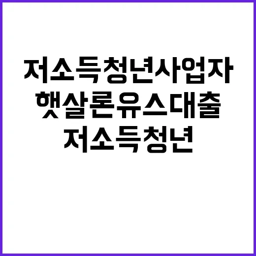 햇살론유스 대출 저…