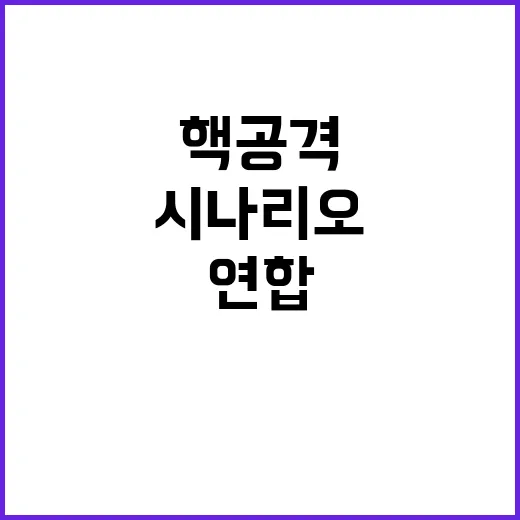 북한 연합연습 시나…