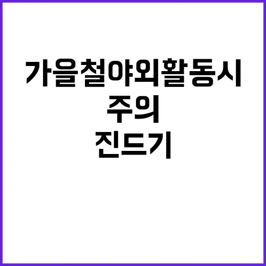 진드기 가을철 야외…