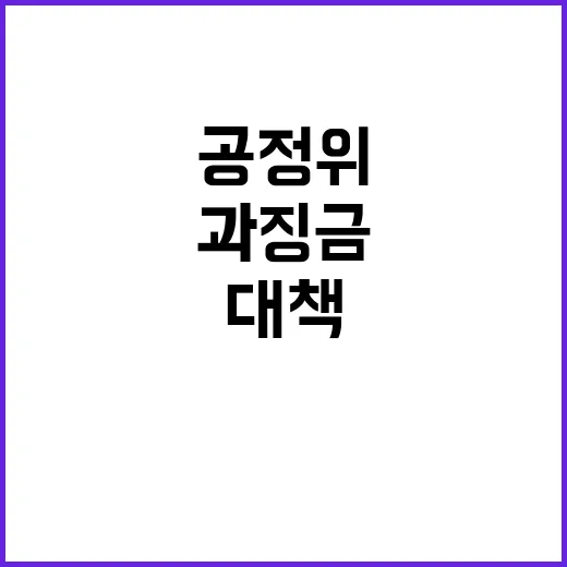 “공정위 패소 과징…