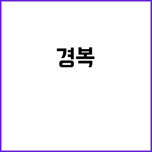 경복의 비밀 장소 …