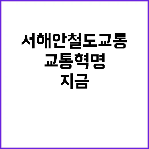 서해안 철도 교통 …