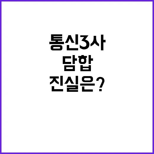 통신3사 담합 혐의…