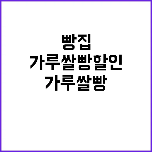 가루쌀빵 할인 빵집…