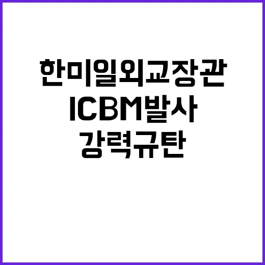 북 ICBM 발사 …