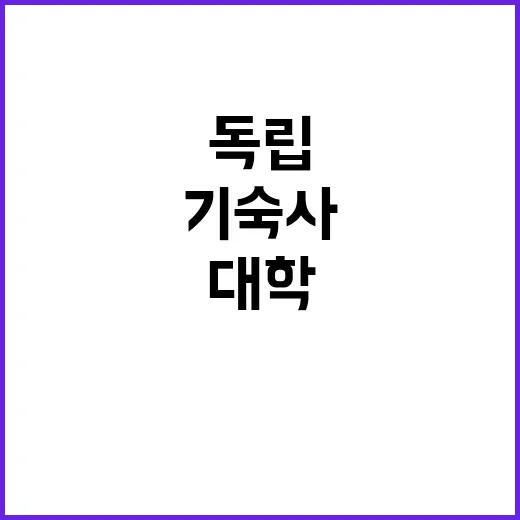 대학 기숙사 독립공…