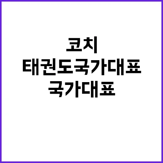 “태권도 국가대표 …