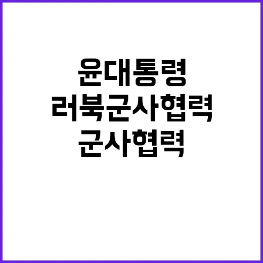 협조 요청 윤 대통…