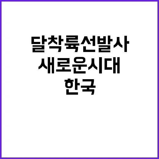 한국 달 착륙선 발…