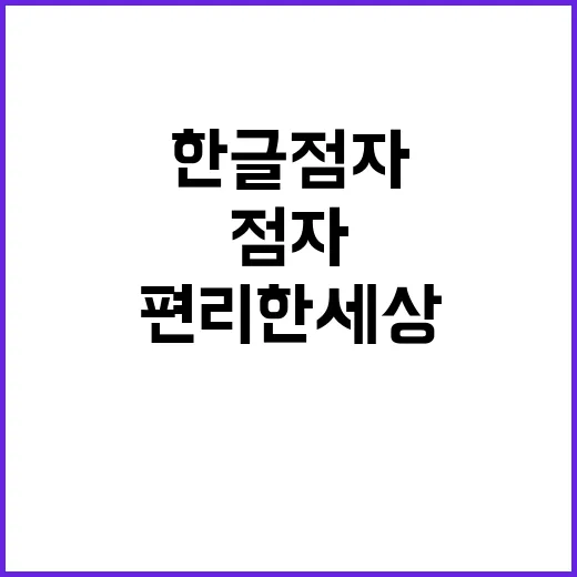 한글 점자 편리한 …