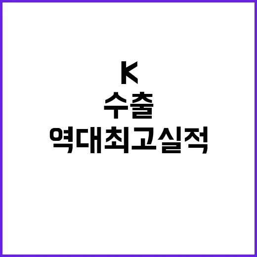 K푸드 역대 최고 …