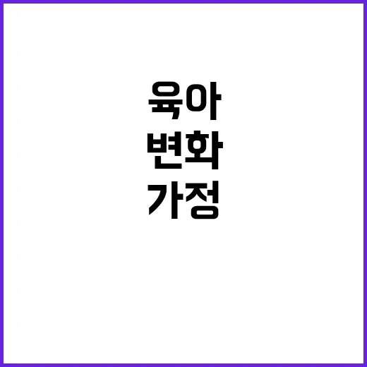 육아 가정 변화의 …