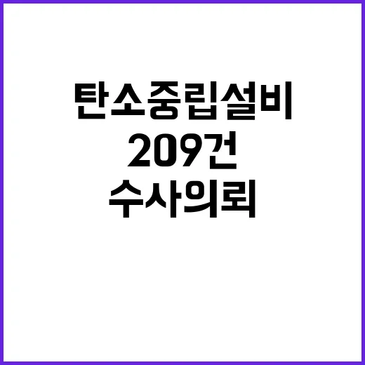 탄소중립설비 법률 위반 의심사례 수사의뢰 209건!