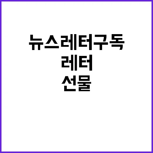 뉴스레터 구독 특별…