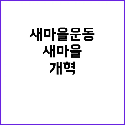 “위기 새마을운동으…