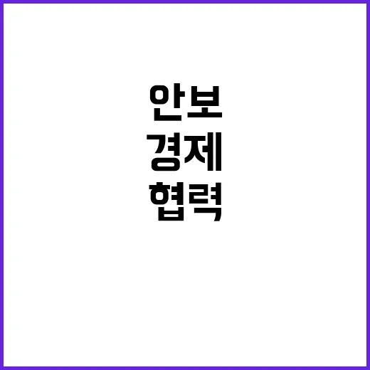 안보와 경제이익 글로벌 협력 네트워크 구축 비밀!