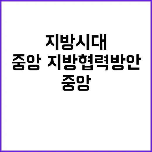 지방시대 윤 대통령의 중앙·지방 협력 방안 공개!